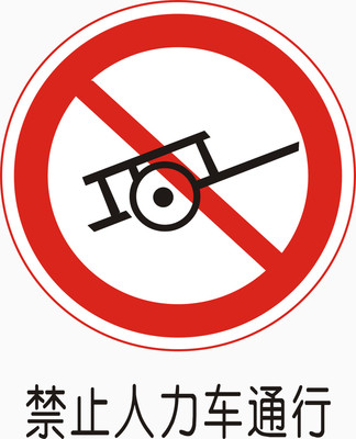 交通标志图标元素_1848像素_编号6757876_png