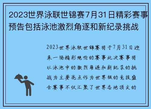 2023世界泳联世锦赛7月31日精彩赛事预告包括泳池激烈角逐和新纪录挑战