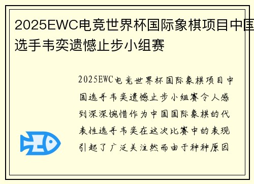 2025EWC电竞世界杯国际象棋项目中国选手韦奕遗憾止步小组赛