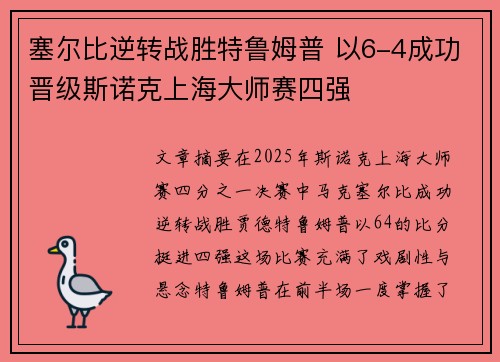塞尔比逆转战胜特鲁姆普 以6-4成功晋级斯诺克上海大师赛四强