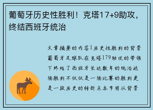 葡萄牙历史性胜利！克塔17+9助攻，终结西班牙统治