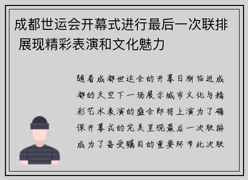 成都世运会开幕式进行最后一次联排 展现精彩表演和文化魅力
