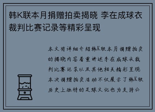 韩K联本月捐赠拍卖揭晓 李在成球衣裁判比赛记录等精彩呈现