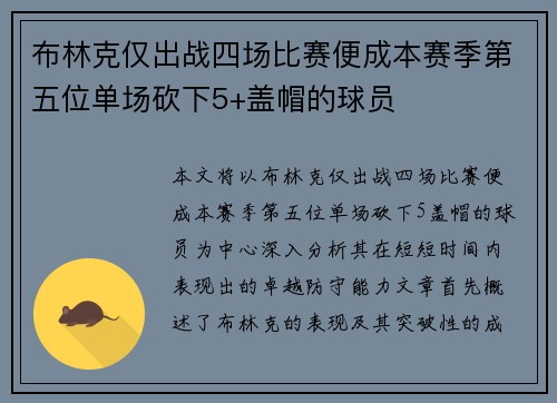 布林克仅出战四场比赛便成本赛季第五位单场砍下5+盖帽的球员