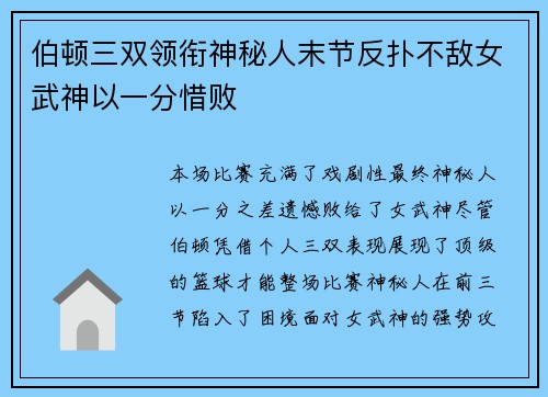 伯顿三双领衔神秘人末节反扑不敌女武神以一分惜败
