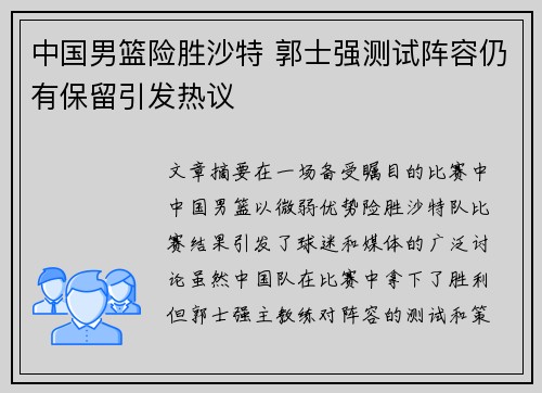 中国男篮险胜沙特 郭士强测试阵容仍有保留引发热议