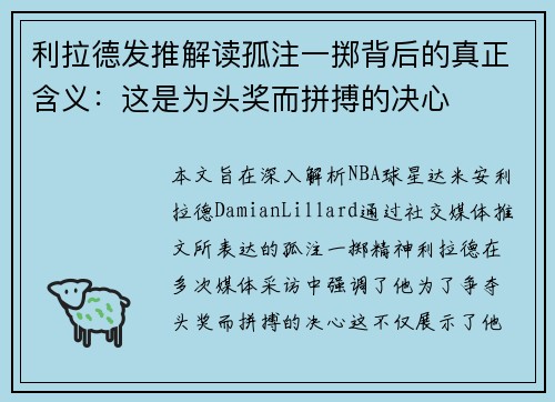 利拉德发推解读孤注一掷背后的真正含义：这是为头奖而拼搏的决心