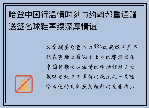 哈登中国行温情时刻与约翰郝重逢赠送签名球鞋再续深厚情谊