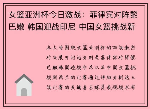 女篮亚洲杯今日激战：菲律宾对阵黎巴嫩 韩国迎战印尼 中国女篮挑战新西兰