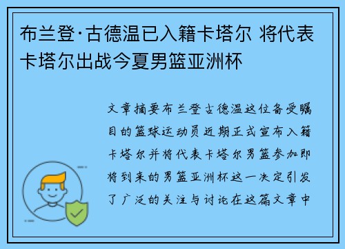 布兰登·古德温已入籍卡塔尔 将代表卡塔尔出战今夏男篮亚洲杯