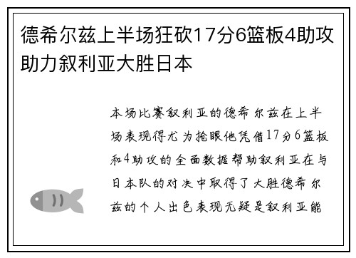 德希尔兹上半场狂砍17分6篮板4助攻助力叙利亚大胜日本