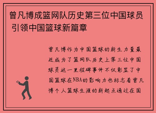 曾凡博成篮网队历史第三位中国球员 引领中国篮球新篇章
