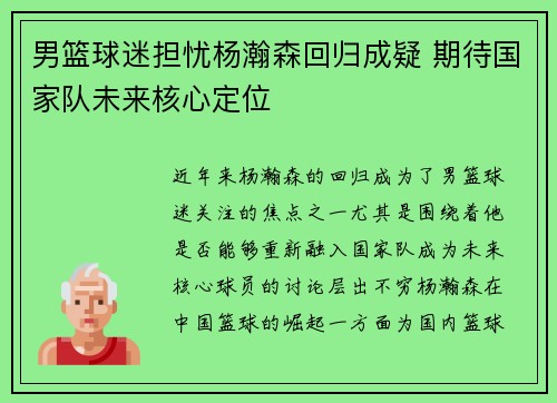 男篮球迷担忧杨瀚森回归成疑 期待国家队未来核心定位