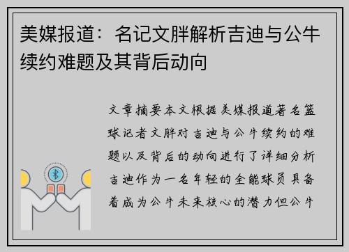 美媒报道：名记文胖解析吉迪与公牛续约难题及其背后动向