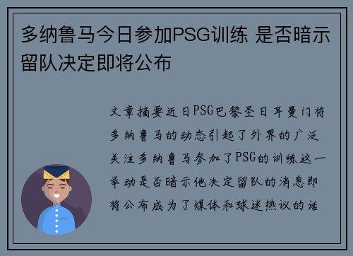 多纳鲁马今日参加PSG训练 是否暗示留队决定即将公布