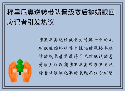 穆里尼奥逆转带队晋级赛后抛媚眼回应记者引发热议
