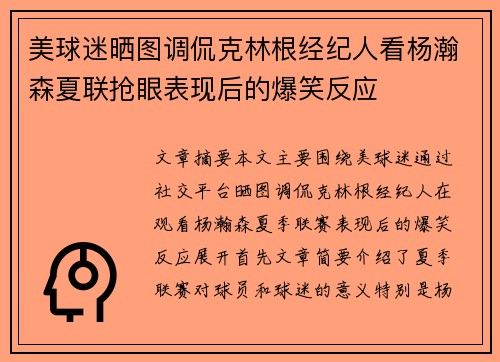 美球迷晒图调侃克林根经纪人看杨瀚森夏联抢眼表现后的爆笑反应