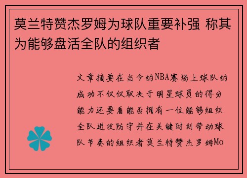 莫兰特赞杰罗姆为球队重要补强 称其为能够盘活全队的组织者