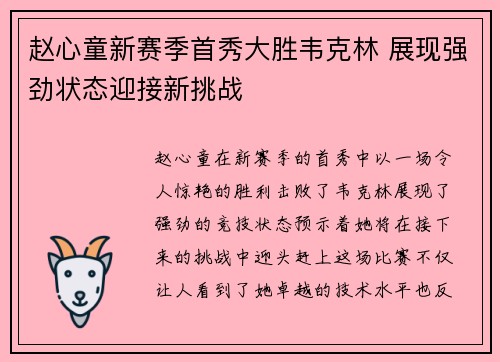 赵心童新赛季首秀大胜韦克林 展现强劲状态迎接新挑战