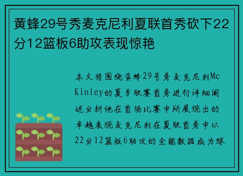 黄蜂29号秀麦克尼利夏联首秀砍下22分12篮板6助攻表现惊艳