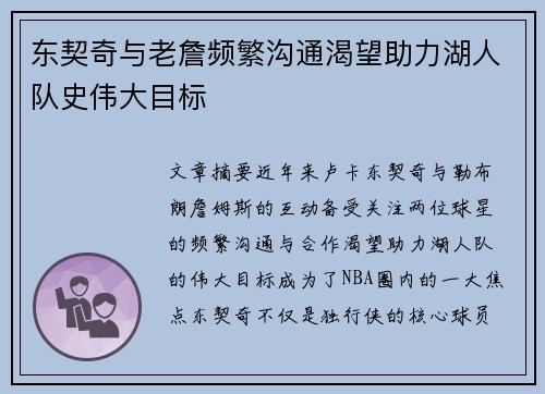 东契奇与老詹频繁沟通渴望助力湖人队史伟大目标