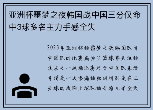 亚洲杯噩梦之夜韩国战中国三分仅命中3球多名主力手感全失