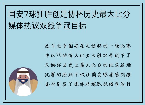国安7球狂胜创足协杯历史最大比分 媒体热议双线争冠目标