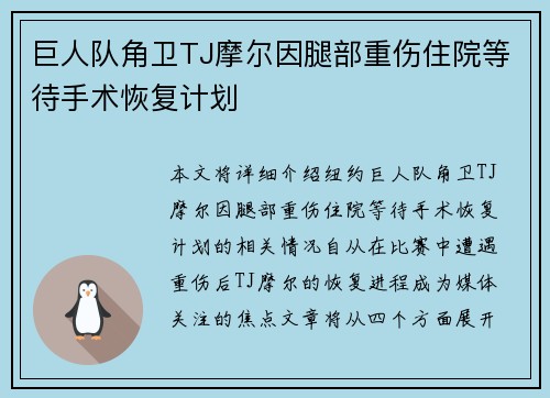 巨人队角卫TJ摩尔因腿部重伤住院等待手术恢复计划