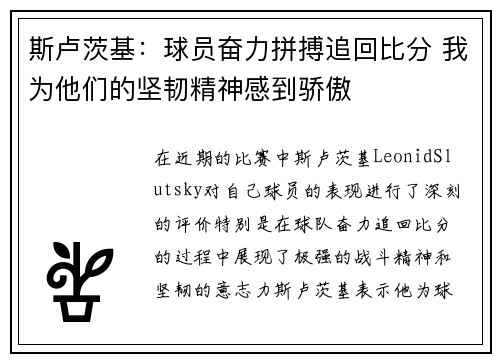 斯卢茨基：球员奋力拼搏追回比分 我为他们的坚韧精神感到骄傲