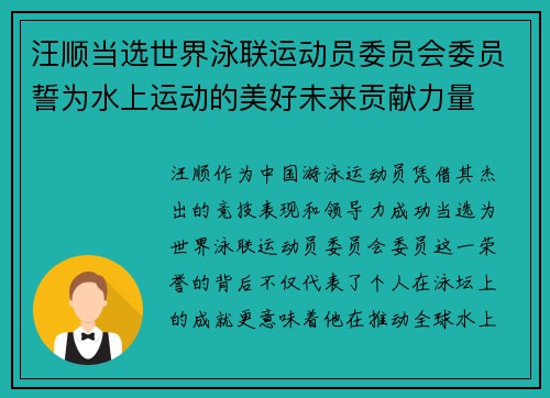 汪顺当选世界泳联运动员委员会委员誓为水上运动的美好未来贡献力量