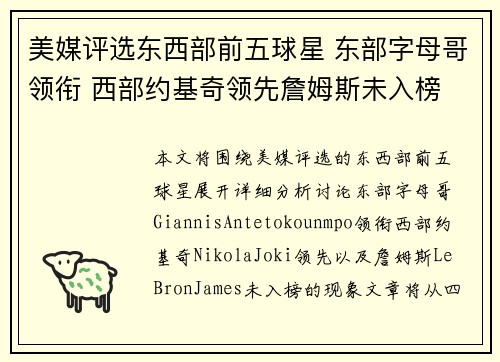 美媒评选东西部前五球星 东部字母哥领衔 西部约基奇领先詹姆斯未入榜
