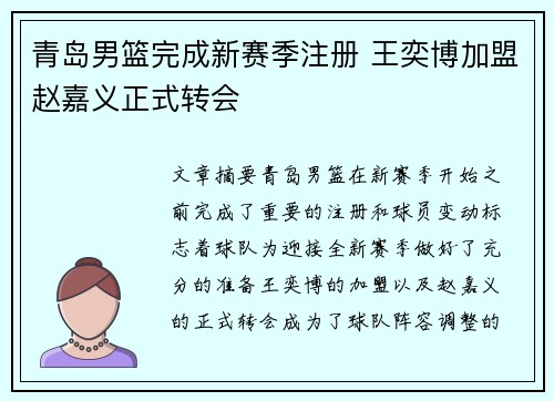青岛男篮完成新赛季注册 王奕博加盟赵嘉义正式转会