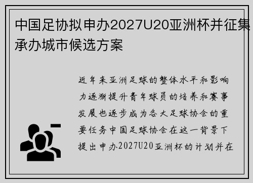 中国足协拟申办2027U20亚洲杯并征集承办城市候选方案