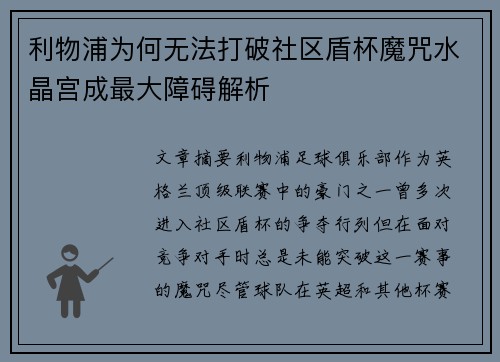 利物浦为何无法打破社区盾杯魔咒水晶宫成最大障碍解析