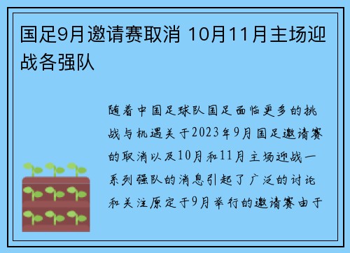 国足9月邀请赛取消 10月11月主场迎战各强队