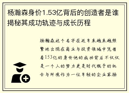 杨瀚森身价1.53亿背后的创造者是谁揭秘其成功轨迹与成长历程