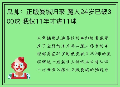 瓜帅：正版曼城归来 魔人24岁已破300球 我仅11年才进11球