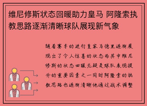 维尼修斯状态回暖助力皇马 阿隆索执教思路逐渐清晰球队展现新气象