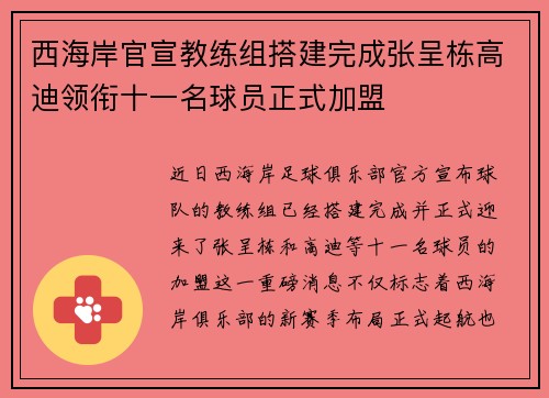 西海岸官宣教练组搭建完成张呈栋高迪领衔十一名球员正式加盟