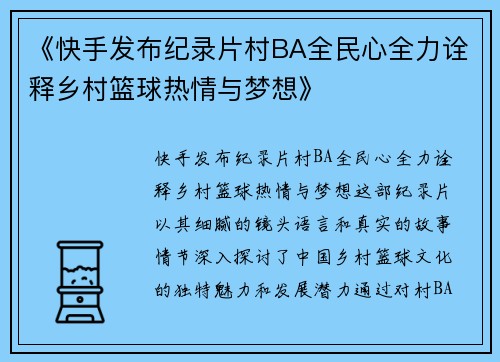 《快手发布纪录片村BA全民心全力诠释乡村篮球热情与梦想》