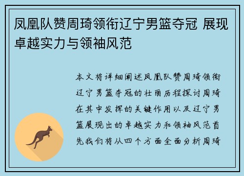 凤凰队赞周琦领衔辽宁男篮夺冠 展现卓越实力与领袖风范