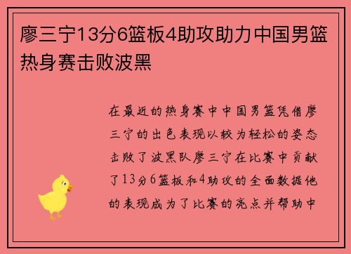 廖三宁13分6篮板4助攻助力中国男篮热身赛击败波黑