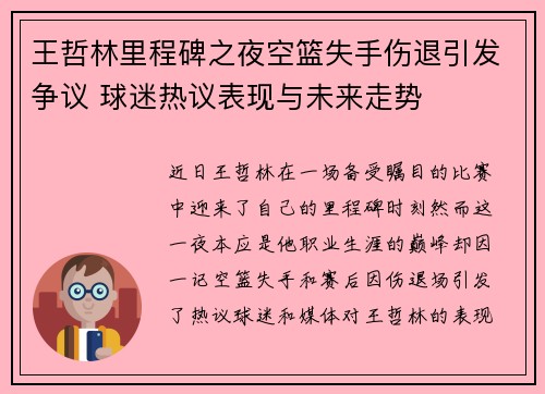 王哲林里程碑之夜空篮失手伤退引发争议 球迷热议表现与未来走势