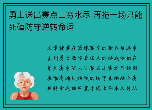 勇士送出赛点山穷水尽 再拖一场只能死磕防守逆转命运