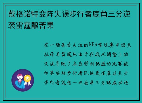戴格诺特变阵失误步行者底角三分逆袭雷霆酿苦果