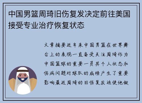 中国男篮周琦旧伤复发决定前往美国接受专业治疗恢复状态