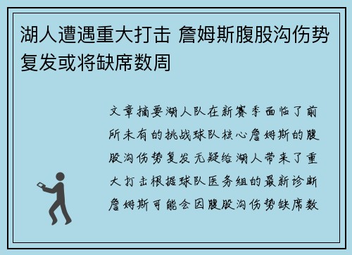 湖人遭遇重大打击 詹姆斯腹股沟伤势复发或将缺席数周