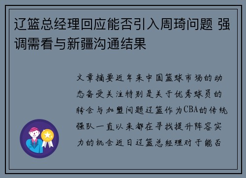 辽篮总经理回应能否引入周琦问题 强调需看与新疆沟通结果