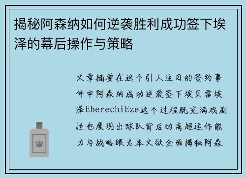 揭秘阿森纳如何逆袭胜利成功签下埃泽的幕后操作与策略
