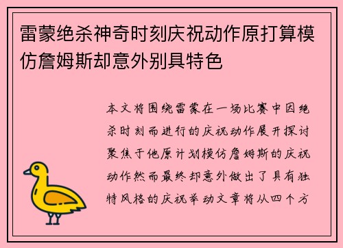 雷蒙绝杀神奇时刻庆祝动作原打算模仿詹姆斯却意外别具特色